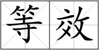 等效