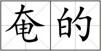 奄的