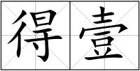 得壹