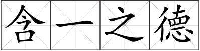 含一之德
