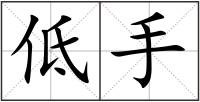 低手