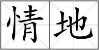 情地