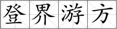 登界游方