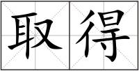 取得