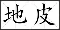地皮
