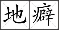 地癖