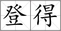 登得