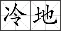 冷地