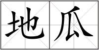 地瓜