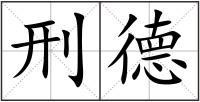 刑德