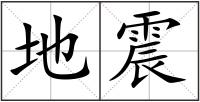 地震