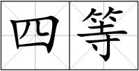 四等