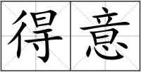 得意