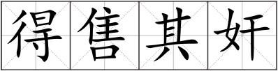 得售其奸