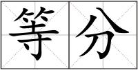 等分
