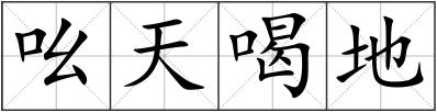吆天喝地