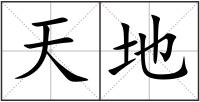 天地