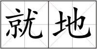 就地