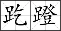趷蹬
