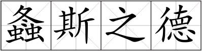 螽斯之德