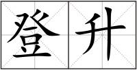 登升
