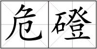 危磴
