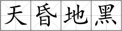 天昏地黑