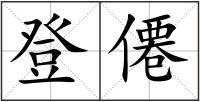 登僊