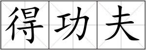 得功夫