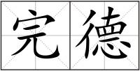 完德