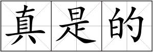 真是的