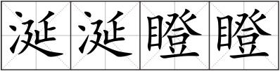涎涎瞪瞪