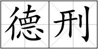 德刑