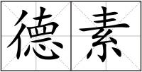 德素