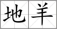 地羊