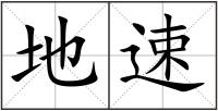 地速