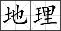 地理
