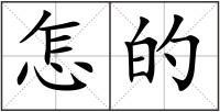 怎的