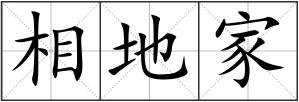 相地家