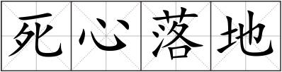 死心落地
