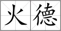 火德
