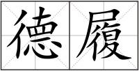 德履