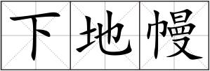 下地幔