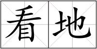 看地