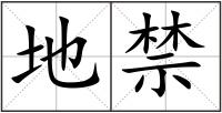 地禁