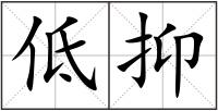 低抑