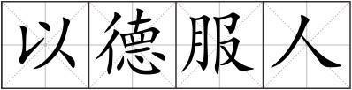 以德服人