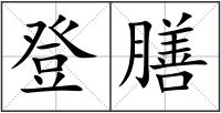 登膳