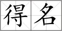 得名