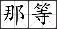 那等